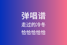 走过的冷冬吉他谱_恰恰恰恰恰_C调弹唱六线谱