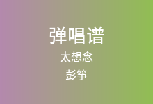 太想念吉他谱_彭筝_C调弹唱六线谱(版本4)
