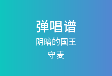 阴暗的国王吉他谱_守麦_C调弹唱六线谱