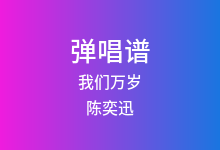 我们万岁吉他谱_陈奕迅_C调弹唱六线谱