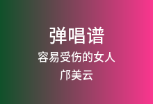 容易受伤的女人吉他谱_邝美云_C调弹唱六线谱