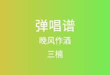 晚风作酒吉他谱_三楠_C调弹唱六线谱(版本2)