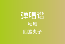 秋风吉他谱_四熹丸子_C调弹唱六线谱