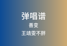 善变吉他谱_王靖雯不胖_C调弹唱六线谱(版本4)