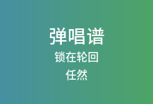 锁在轮回吉他谱_任然_C调弹唱六线谱