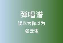 误以为你以为吉他谱_张云雷_C调弹唱六线谱