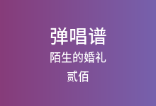 陌生的婚礼吉他谱_贰佰_C调弹唱六线谱