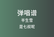 半生雪吉他谱_是七叔呢_G调弹唱六线谱(版本6)