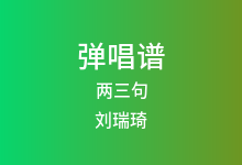 两三句吉他谱_刘瑞琦_C调弹唱六线谱(版本2)