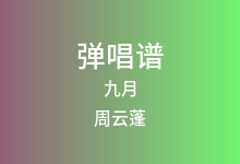 九月吉他谱_周云蓬_G调弹唱六线谱(版本2)