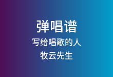 写给唱歌的人吉他谱_牧云先生_G调弹唱六线谱