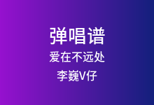 爱在不远处吉他谱_李巍V仔_C调弹唱六线谱(版本2)