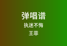 执迷不悔吉他谱_王菲_G调弹唱六线谱(版本3)