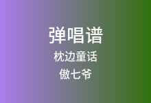 枕边童话吉他谱_傲七爷_C调弹唱六线谱(版本3)