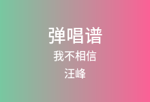 我不相信吉他谱_汪峰_E调弹唱六线谱