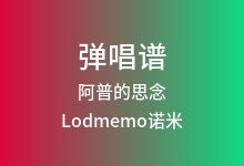 阿普的思念吉他谱_Lodmemo诺米_G调弹唱六线谱