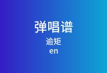 逾矩吉他谱_en_G调弹唱六线谱(版本3)