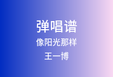 像阳光那样吉他谱_王一博_C调弹唱六线谱