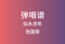 似水流年吉他谱_张国荣_C调弹唱六线谱