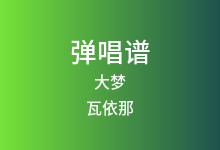 大梦吉他谱_瓦依那_G调弹唱六线谱(版本3)