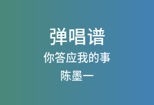 你答应我的事吉他谱_陈墨一_C调弹唱六线谱(版本2)