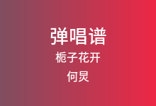 栀子花开吉他谱_何炅_C调弹唱六线谱(版本2)
