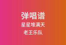 星星堆满天吉他谱_老王乐队_C调弹唱六线谱