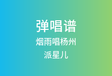 烟雨唱杨州吉他谱_派星儿_C调弹唱六线谱