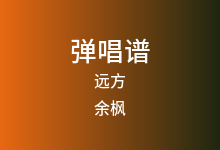 远方吉他谱_余枫_A调弹唱六线谱