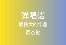 最伟大的作品吉他谱_周杰伦_G调弹唱六线谱(版本4)