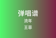 流年吉他谱_王菲_C调弹唱六线谱