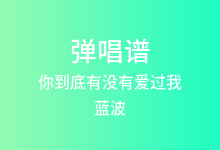 你到底有没有爱过我吉他谱_蓝波_G调弹唱六线谱(版本3)