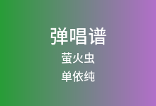 萤火虫吉他谱_单依纯_C调弹唱六线谱