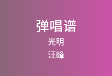 光明吉他谱_汪峰_E调弹唱六线谱(版本2)