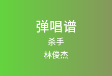 杀手吉他谱_林俊杰_C调弹唱六线谱(版本2)