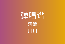 河流吉他谱_川川_C调弹唱六线谱(版本3)