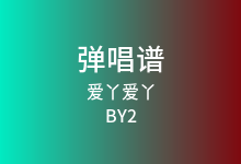 爱丫爱丫吉他谱_BY2_G调弹唱六线谱(版本8)