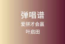 爱拼才会赢吉他谱_叶启田_C调弹唱六线谱
