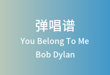 You Belong To Me吉他谱_Bob Dylan_C调弹唱六线谱