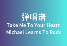 Take Me To Your Heart吉他谱_Michael Learns To Rock_F调(版本2)