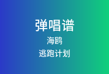 海鸥吉他谱_逃跑计划_G调弹唱六线谱