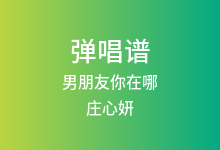 男朋友你在哪吉他谱_庄心妍_C调弹唱六线谱