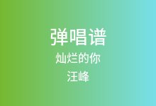 灿烂的你吉他谱_汪峰_C调弹唱六线谱(版本2)
