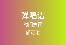 时间煮雨吉他谱_郁可唯_C调弹唱六线谱