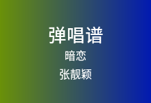 暗恋吉他谱_张靓颖_G调弹唱六线谱