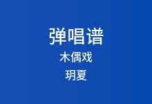 木偶戏吉他谱_玥夏_G调弹唱六线谱