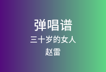 三十岁的女人吉他谱_赵雷_C调弹唱六线谱
