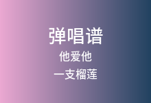 他爱他吉他谱_一支榴莲_G调弹唱六线谱