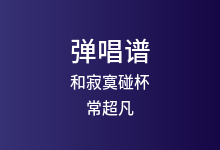和寂寞碰杯吉他谱_常超凡_C调弹唱六线谱(版本2)