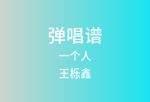 一个人吉他谱_王栎鑫_C调弹唱六线谱(版本2)